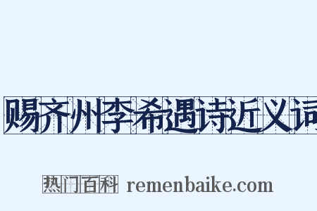 赐齐州李希遇诗近义词是什么意思的图片